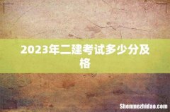 2023年二建考试多少分及格