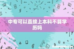 中专可以直接上本科不算学历吗
