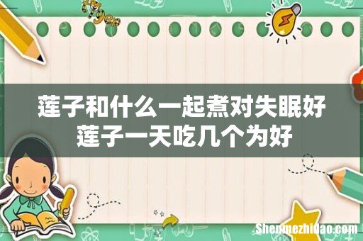 莲子和什么一起煮对失眠好 莲子一天吃几个为好