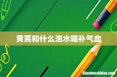 黄芪和什么泡水喝补气血