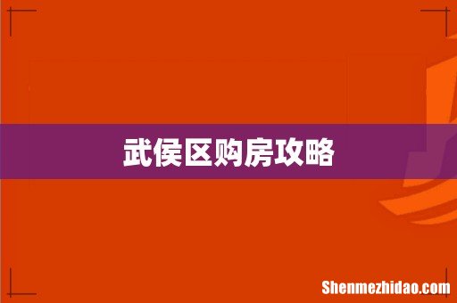 武侯区购房攻略