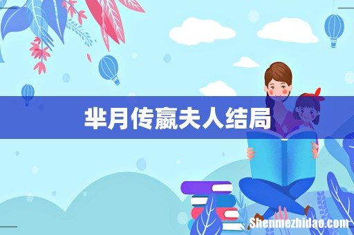 芈月传嬴夫人结局
