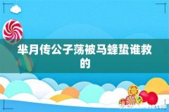 芈月传公子荡被马蜂蛰谁救的
