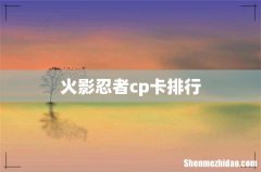 火影忍者cp卡排行