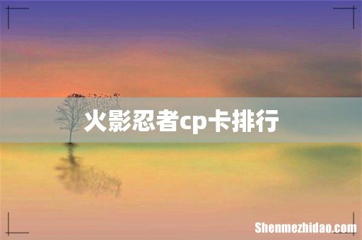 火影忍者cp卡排行