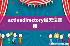 activedirectory域无法连接