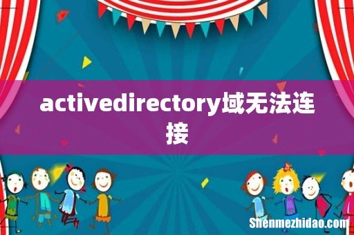 activedirectory域无法连接