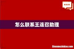 怎么联系王连召助理
