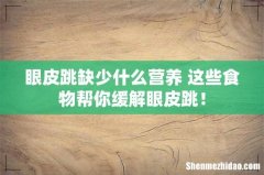眼皮跳缺少什么营养 这些食物帮你缓解眼皮跳！