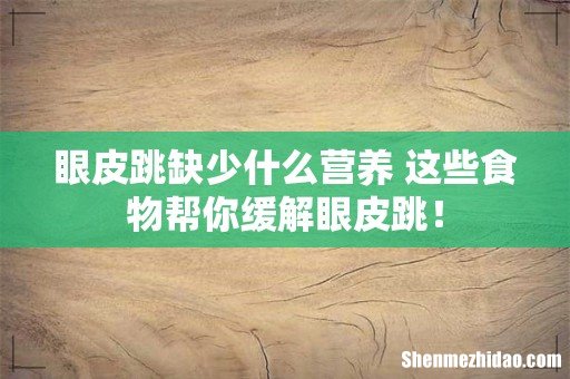 眼皮跳缺少什么营养 这些食物帮你缓解眼皮跳!