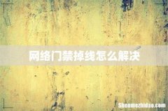 网络门禁掉线怎么解决