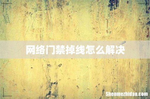 网络门禁掉线怎么解决