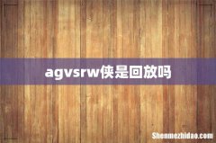 agvsrw侠是回放吗