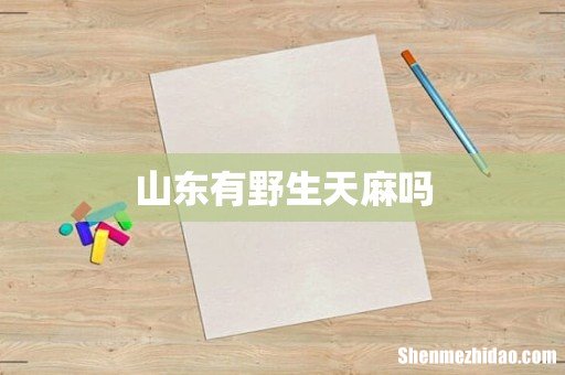 山东有野生天麻吗