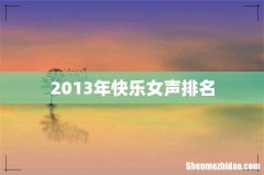 2013年快乐女声排名