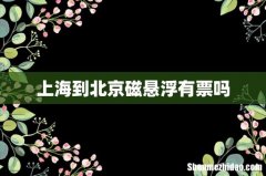 上海到北京磁悬浮有票吗