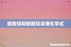 硫酸铝和硝酸铝溶液化学式