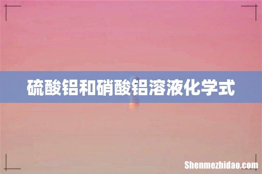 硫酸铝和硝酸铝溶液化学式