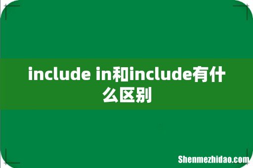 include in和include有什么区别