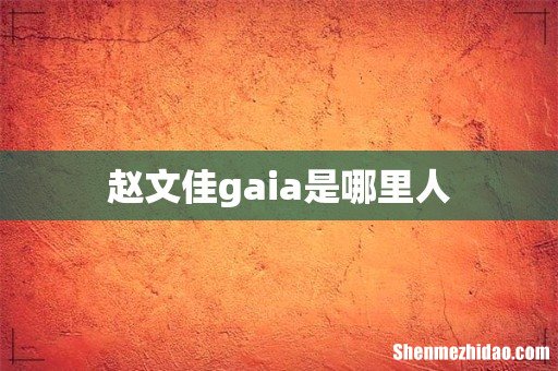 赵文佳gaia是哪里人