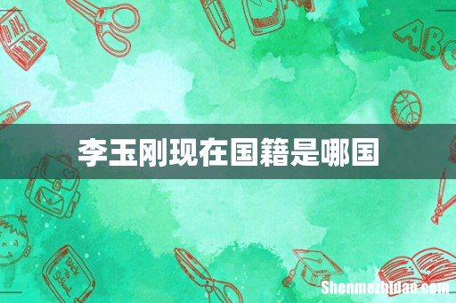 李玉刚现在国籍是哪国