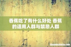 香蕉吃了有什么好处 香蕉的适用人群与禁忌人群
