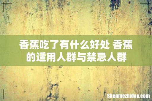 香蕉吃了有什么好处 香蕉的适用人群与禁忌人群