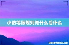 小的笔顺规则先什么后什么