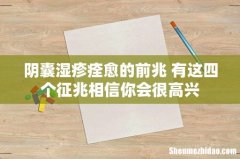 阴囊湿疹痊愈的前兆 有这四个征兆相信你会很高兴