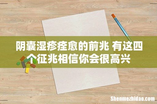 阴囊湿疹痊愈的前兆 有这四个征兆相信你会很高兴