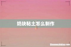 奶块粘土怎么制作