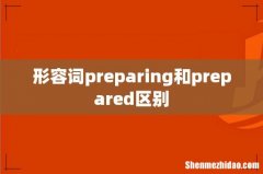 形容词preparing和prepared区别