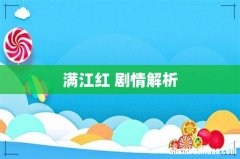 满江红 剧情解析