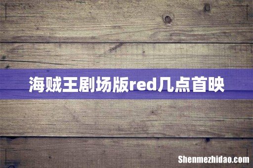 海贼王剧场版red几点首映
