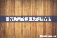 闸刀跳闸的原因及解决方法