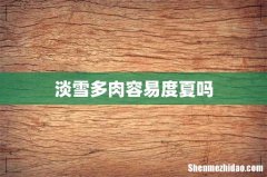 淡雪多肉容易度夏吗