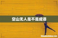 空山无人是不是成语