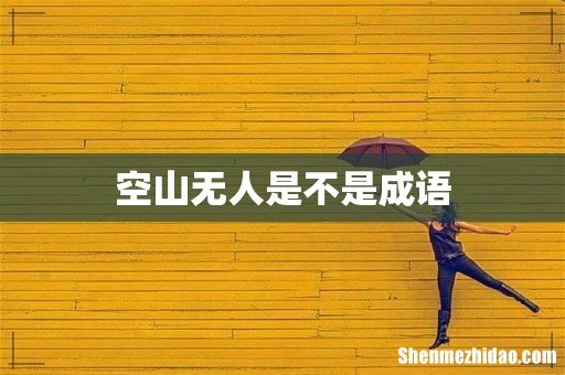空山无人是不是成语