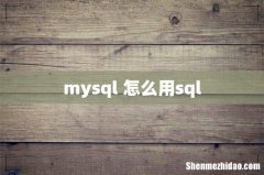 mysql 怎么用sql
