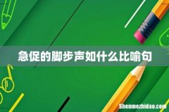 急促的脚步声如什么比喻句