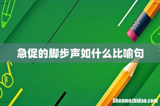 急促的脚步声如什么比喻句