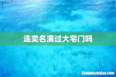 连奕名演过大宅门吗