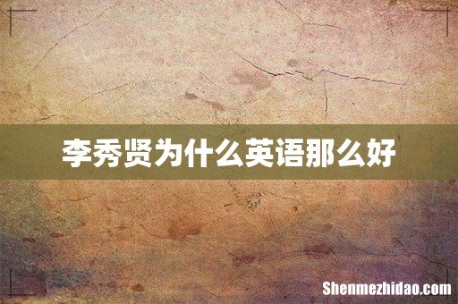 李秀贤为什么英语那么好