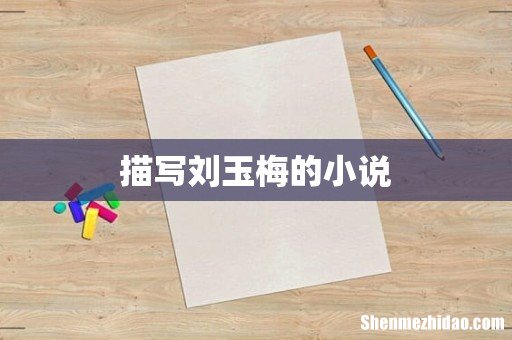 描写刘玉梅的小说