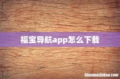 福宝导航app怎么下载