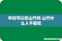 孕妇可以吃山竹吗 山竹什么人不能吃