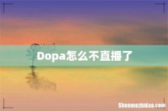 Dopa怎么不直播了