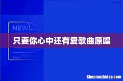 只要你心中还有爱歌曲原唱