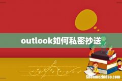 outlook如何私密抄送