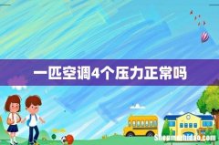 一匹空调4个压力正常吗